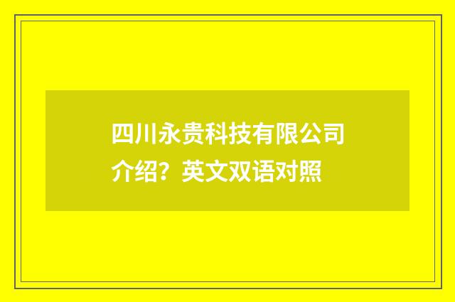 四川永贵科技有限公司介绍？英文双语对照