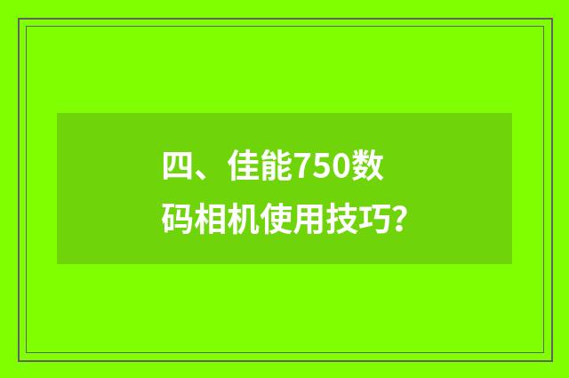 四、佳能750数码相机使用技巧?