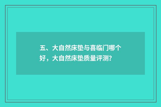 五、大自然床垫与喜临门哪个好,大自然床垫质量评测?