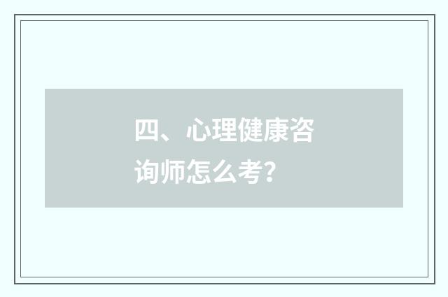 四、心理健康咨询师怎么考?