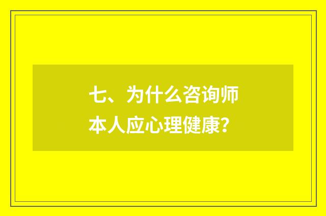 七、为什么咨询师本人应心理健康？