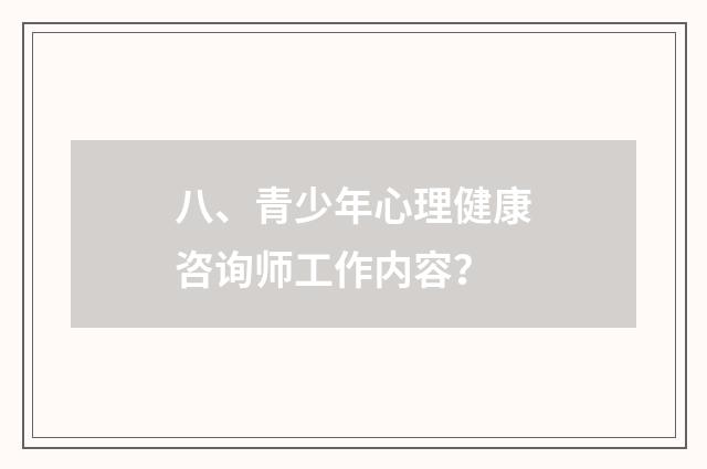 八、青少年心理健康咨询师工作内容?