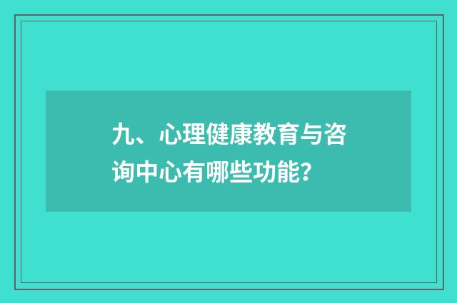九、心理健康教育与咨询中心有哪些功能?
