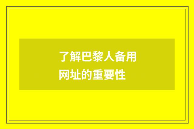 了解巴黎人备用网址的重要性