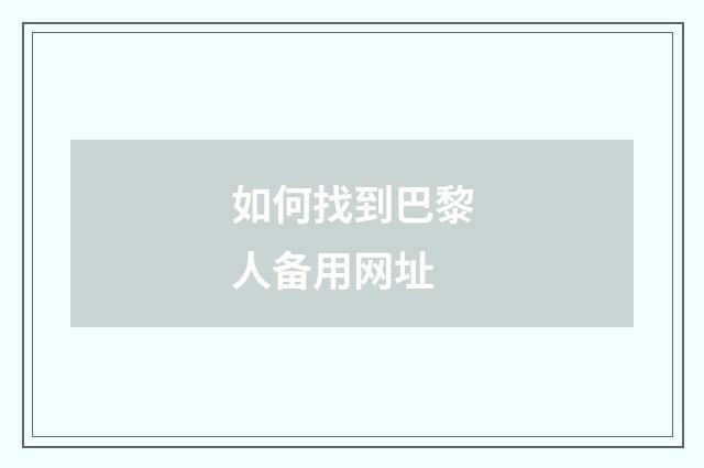 如何找到巴黎人备用网址