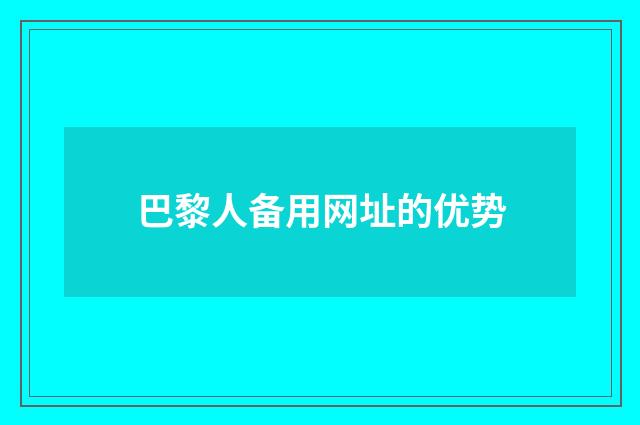 巴黎人备用网址的优势