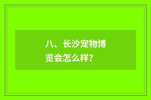 八、长沙宠物博览会怎么样?