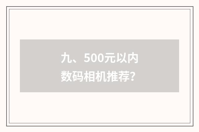 九、500元以内数码相机推荐?