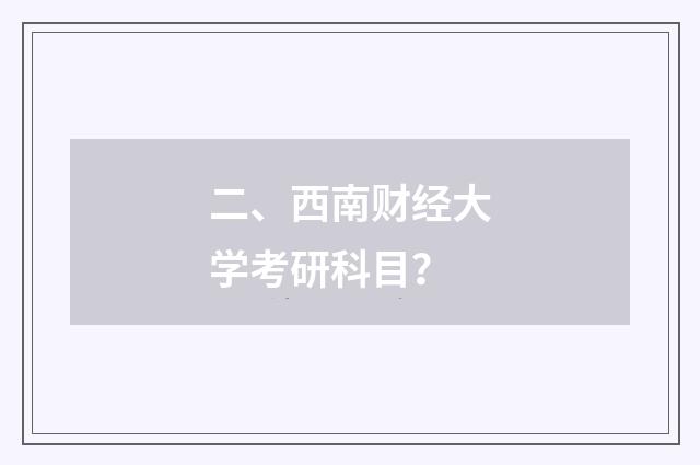 二、西南财经大学考研科目?