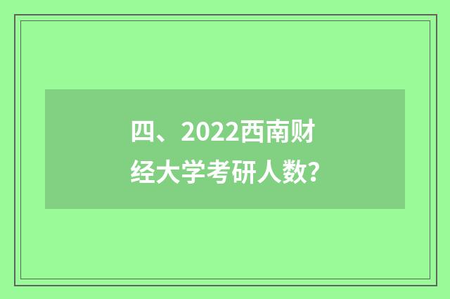 四、2022西南财经大学考研人数?