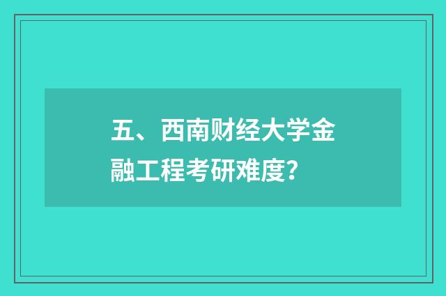 五、西南财经大学金融工程考研难度？