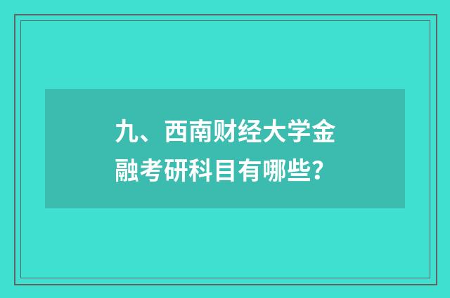九、西南财经大学金融考研科目有哪些?