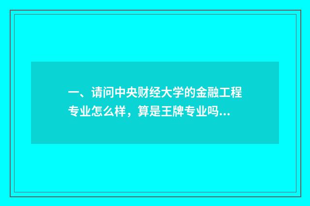 一、请问中央财经大学的金融工程专业怎么样,算是王牌专业吗?