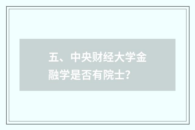 五、中央财经大学金融学是否有院士?