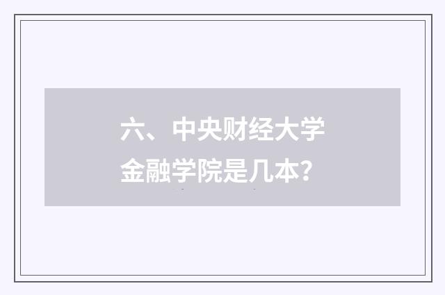 六、中央财经大学金融学院是几本?