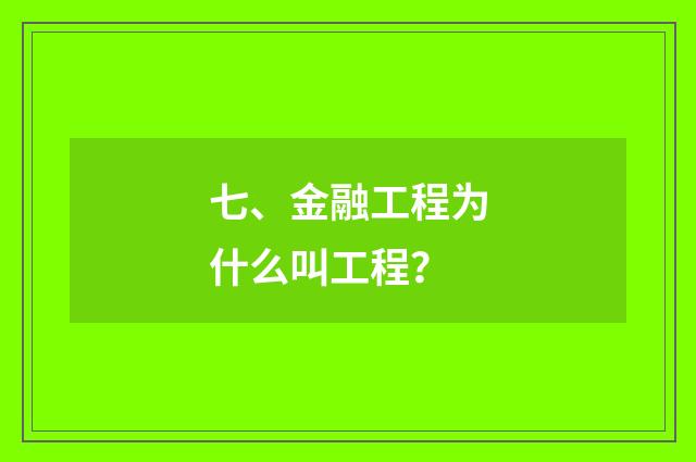 七、金融工程为什么叫工程？