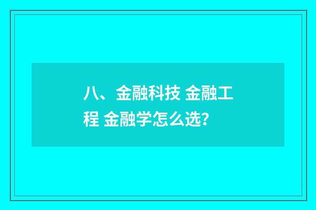 八、金融科技 金融工程 金融学怎么选？