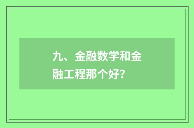 九、金融数学和金融工程那个好？