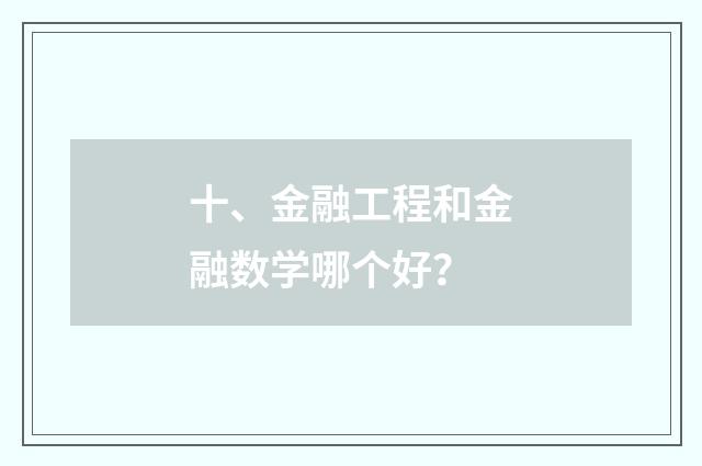 十、金融工程和金融数学哪个好?