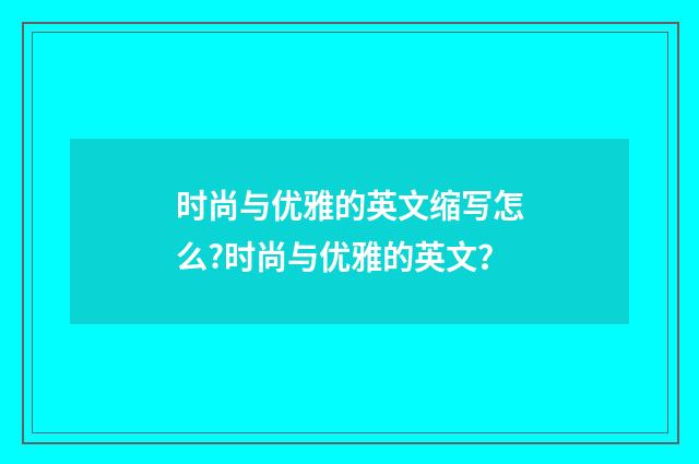 时尚与优雅的英文缩写怎么?时尚与优雅的英文?