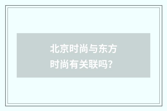 北京时尚与东方时尚有关联吗？