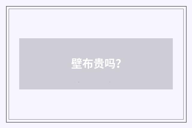 壁布贵吗？