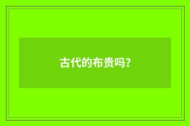 古代的布贵吗?