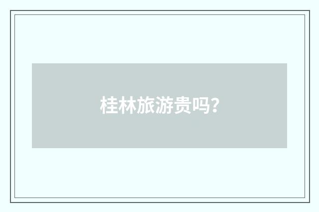 桂林旅游贵吗?