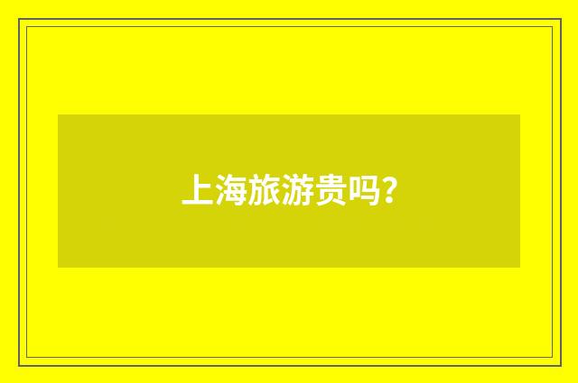 上海旅游贵吗？