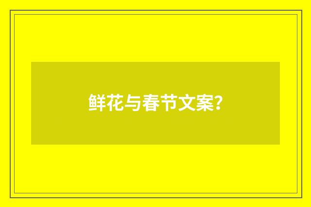 鲜花与春节文案?