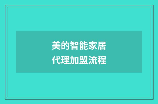 美的智能家居代理加盟流程