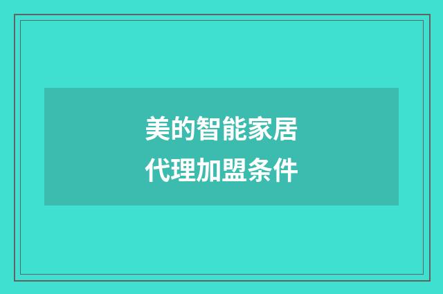 美的智能家居代理加盟条件