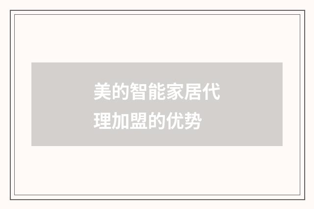 美的智能家居代理加盟的优势