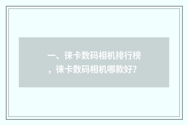一、徕卡数码相机排行榜,徕卡数码相机哪款好?