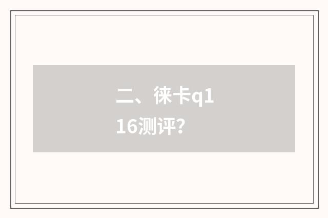 二、徕卡q116测评?