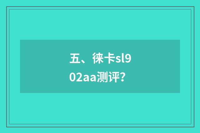 五、徕卡sl902aa测评？