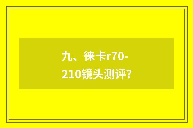 九、徕卡r70-210镜头测评？