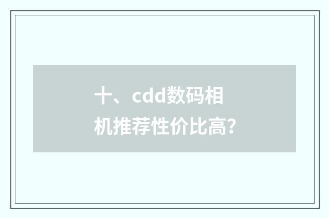十、cdd数码相机推荐性价比高?