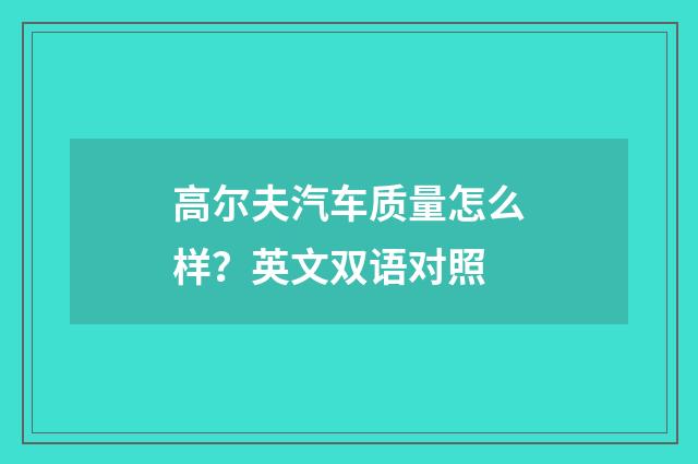 高尔夫汽车质量怎么样?英文双语对照