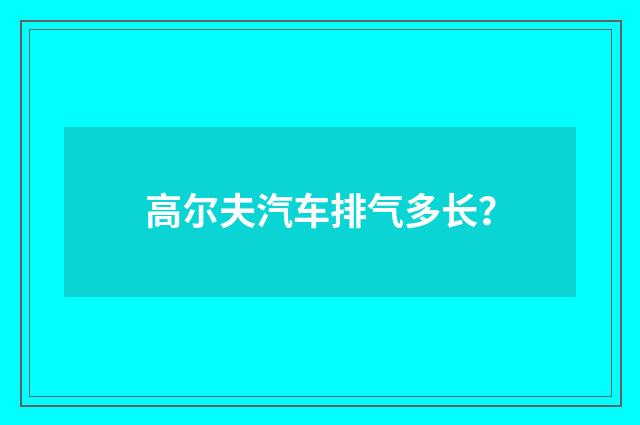 高尔夫汽车排气多长?