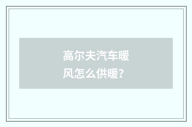高尔夫汽车暖风怎么供暖？