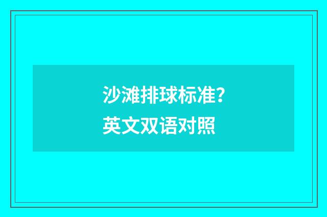 沙滩排球标准?英文双语对照