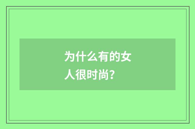 为什么有的女人很时尚?