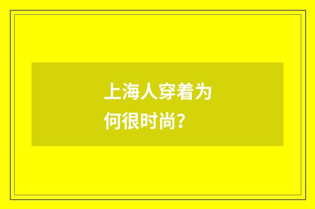 上海人穿着为何很时尚？