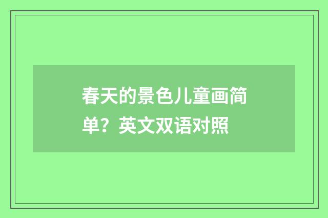 春天的景色儿童画简单?英文双语对照