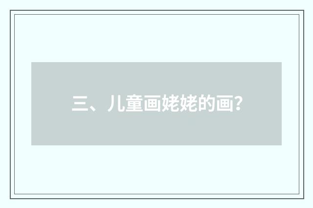 三、儿童画姥姥的画？