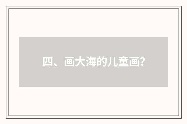 四、画大海的儿童画?
