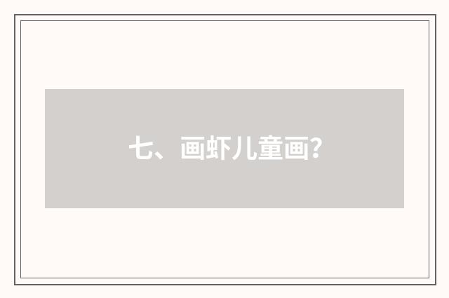 七、画虾儿童画?