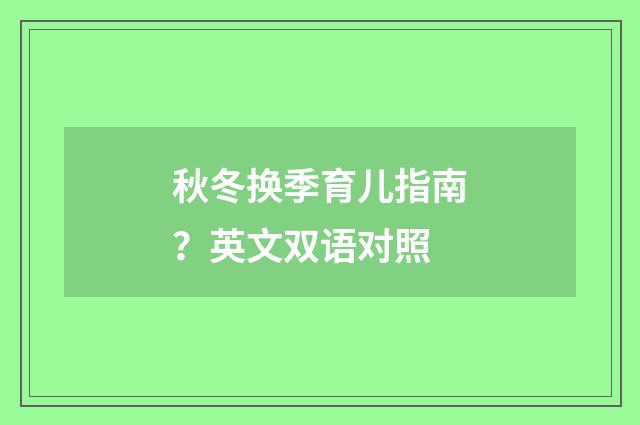 秋冬换季育儿指南?英文双语对照