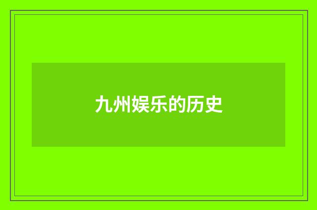 九州娱乐的历史
